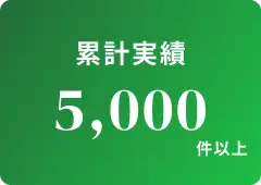累計実績 5,000件以上