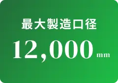 最大製造口径 12,000mm