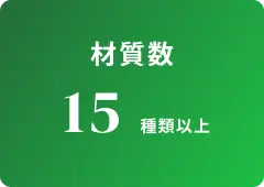 材質数 15種類以上